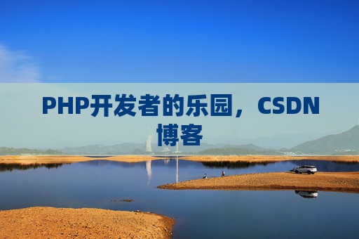 PHP开发者的乐园，CSDN博客
